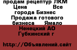 продам рецептур ЛКМ  › Цена ­ 130 000 - Все города Бизнес » Продажа готового бизнеса   . Ямало-Ненецкий АО,Губкинский г.